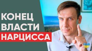 Как лишить НАРЦИССА власти над тобой?