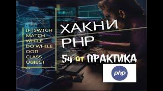 Взломай PHP за 5 часов2️⃣ Быстрый курс PHP Учись без боли #php