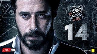 مسلسل الكبريت الأحمر الجزء الثاني - الحلقة الرابعة عشر  Elkabret Elahmar Series 2 - Ep 14