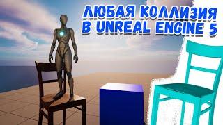 Как сделать коллизию в UNREAL ENGINE 5 за 2 минуты