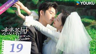 ENGSUB【恋恋茶园 Love in the Tea Garden】EP19  落难千金恋上田园保镖   戚砚笛萧子墨谭嘉泰方思畅  现代爱情片  优酷 YOUKU