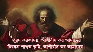 পরম করুনাময় Poromo Korunamoy a Bangla Hymn