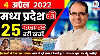 4 April 2022 Madhya Pradesh News। मध्यप्रदेश समाचार। Bhopal Samachar। Clean News MP। Shivraj Singh