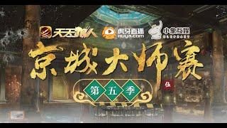 【京城大师赛S5】Week1Day1 高能预警！！ 全程拉满