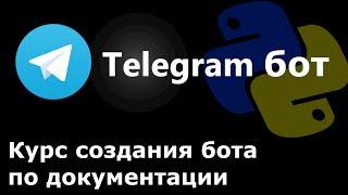 Telegram бот на python - курс по созданию бота по документации aiogram и Telegram API