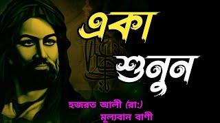 হজরত আলী রা বাণী  Heart Touching Bangla Motivational Video  Bangla Ukti 