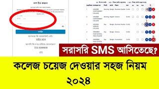 একাদশ ভর্তি আবেদন করার নিয়ম ২০২৪ ২য় পর্যায়ে কলেজ ভর্তি আবেদন করার নিয়ম ২০২৪ college admission 2024