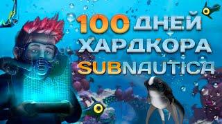 100 Дней Хардкора в Subnautica