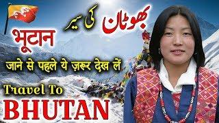 Travel To Bhutan  Full History And Documentary About Bhutan In Urdu & Hindi   بھوٹان کی سیر