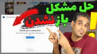 حل مشکل باز نشدن مایکروسافت استور در ویندوز 11 و 10