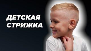 Детская стрижка мальчика FADE. Как подстричь ребенка.