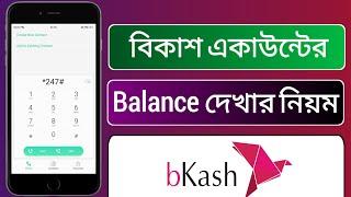 বিকাশের ব্যালেন্স দেখার নিয়ম  How to check bkash account balance