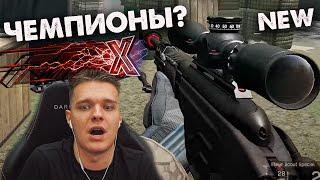 ОНИ ВЫИГРАЛИ АБСОЛЮТНО ВСЕХ БЕЗ ЕДИНОГО ПРОИГРЫША в WARFACE PRO НОВЫЕ ЧЕМПИОНЫ?