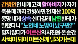 감동사연 내가 간병하는 어르신이 죽을 때까지 간병하면 100억 유산 상속을 약속해 남편한테 말하며 어르신 사진 보여주자 남편이 사색이 되는데 신청사연라디오드라마사연라디오