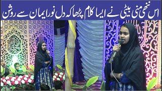 چھوٹی سی بیٹی کی سریلی آواز  Choti C Beti Ki Bakamal Hazri 2023  New Naat Shareef 2023 Latest Naat