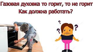 Газовая духовка то тухнет то горит то не горит то слабое пламя. Как должно быть как починить.