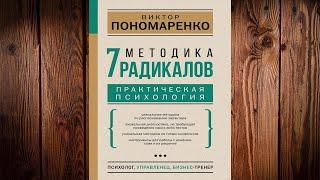 Методика 7 радикалов. Практическая психология Виктор Пономаренко Аудиокнига