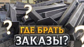 ГДЕ НАЙТИ ЗАКАЗЫ новые источники заявок