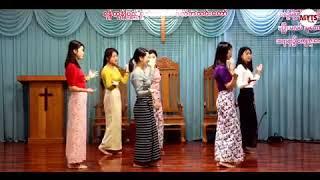 ဝိညဉ်တော်သည်လမ်းပြမှာ - Na Ling - Dancer  MYTS Students - အကသီချင်း - Myanmar Christian Dance