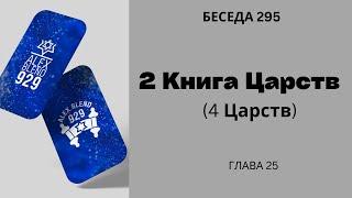 Проект 929. Беседа Двести Девяносто Пятая. Вторая Четвертая Книга Царств. Глава 25