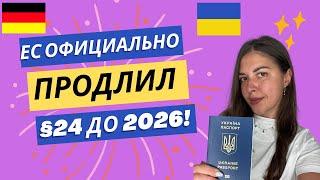 ЕС официально продлил 24 параграф до марта 2026 года Продление §24 до марта 2026 года