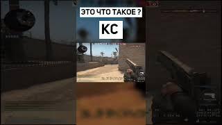 КС Я НЕ ПОНЯЛ ЭТО ЧТО #shorts #csgo #ксго #рекомендации #приколы  #фейл #фейлы