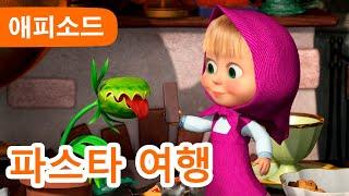 마샤와 곰  NEW  🪴 식물 돌봐주기  제99회 Masha and the Bear