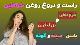 فرم دهی و بزرگ کردن باسن٬سینه و گونه بدون عمل جراحی