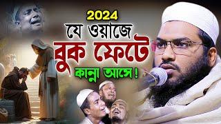 ২০২৪ নতুন কান্নার ওয়াজ নিরবে একবার শুনুন Ismail Bukhari Bangla Waz 2024। ইসমাঈল বুখারী ওয়াজ ২০২৪