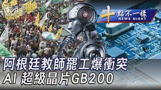 0531 【十點不一樣完整版】阿根廷教師罷工爆衝突 AI超級晶片GB200｜TVBS新聞 @TVBSNEWS01