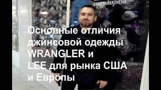 Джинсовая одежда Wrangler и LEE. Отличия модельных рядов для рынка Европы и США