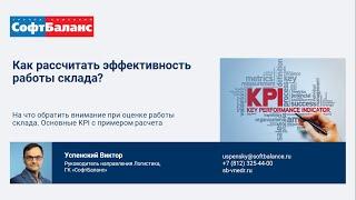 Как рассчитать эффективность работы склада?  1С WMS логистика