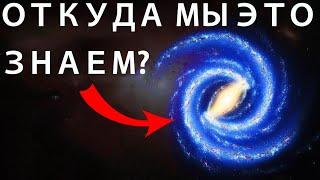 Откуда мы знаем какую форму имеет Млечный Путь?