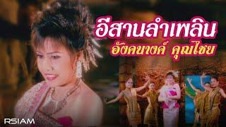 อีสานลำเพลิน  อังคนางค์ คุณไชย Official MV