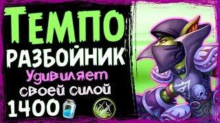 ТЕМПО Разбойник - МЕГА Эффективная БЮДЖЕТНАЯ Колода ВТ - 2019Hearthstone