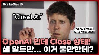 말만 Open AI고 하는 짓은 Closed AI 샘알트만...불안합니다...⎮ASIA2G 캐피탈 제네럴 파트너 정지훈