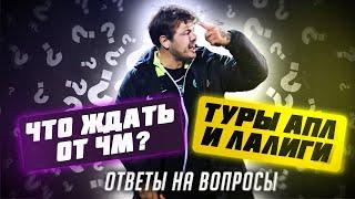 КФ Что ждать на ЧМ? Туры АПЛ и ЛаЛиги