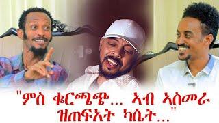 Muza TV- እንተትርእይኒ ትብል ደርፊ ኣብ ኤርትራ ንዝነበረት ኣደይየ ሰሪሐዮ ዕላል ምስ ስነ-ጥበበኛ ምስግና ገብረሚካኤል