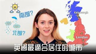 【英國最適合居住的城市】移居英國城市總覽／倫敦房價是其他的兩倍以上？