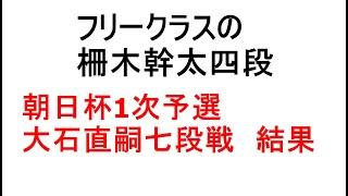 フリークラスの柵木幹太四段、朝日杯1次予選、大石直嗣七段戦、結果、フリークラス突破の条件なども