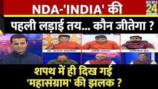 Rashtra Ki Baat  NDA-INDIA की पहली लड़ाई तय... कौन जीतेगा ? देखिए Manak Gupta के साथ LIVE