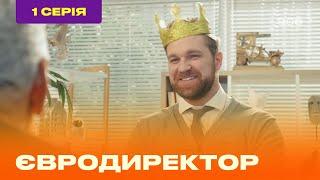 ЕВРОДИРЕКТОР. Серия №1   ТЕТ