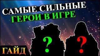 Герои 5 - САМЫЕ СИЛЬНЫЕ ГЕРОИ в игре  Самый сильный герой ПОДРОБНЫЙ ГАЙД