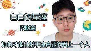 【Baibai show  All about your Zodiac Sign】How to Make Sagittarius Really Love a Person