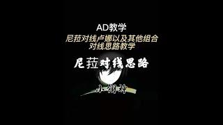 【ADC思路教學】淣菈對線思路教學 如何對線路西恩娜米以及不同組合