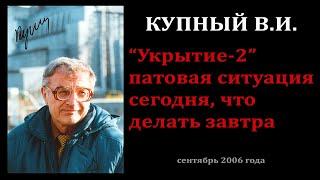 Укрытие-2 патовая ситуация сегодня что делать завтра