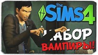 ВАМПИРЫ В SIMS 4