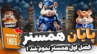 سیزن یک همستر به پایان رسیدهمستر کاملا تغییر کرد️امتیازات معلوم شد