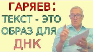 Гаряев текст - это образ для ДНК. Зачем в медитациях используются текстовые формулы оздоровления.