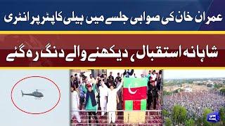 Imran Khan Ki Swabi Jalsay Mein Helicopter Par Entry  Exclusive